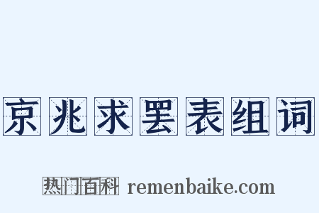 京兆求罢表组词是什么意思的图片
